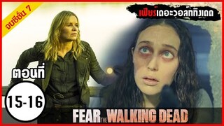 Fear The Walking Dead Season 7 EP.15-16 l สปอยซีรีย์ l มหากาพย์ซอมบี้บุกโลก ซีซั่น7 ตอนที่ 15-16