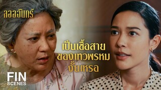 FIN | ท่านชายจักรรินทร์คงมาทวงสัญญาให้เทวพรหม | ลออจันทร์ EP.14 | Ch3Thailand