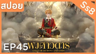 สปอยอนิเมะ Tales of Demons and Gods Ss8 ( พงศาวดารภูตเทพ ) EP45 ( ภารกิจสำเร็จ )