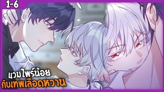 🎃สปอยวาย🎃แวมไพรน้อยกับมารเลือดหวาน#1-6