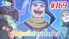 [มังงะจีนพากย์ไทย] ข้า...ผู้อยู่เหนือคนทั้งปวง ตอนที่ 169 (ยอดยุทธพ่อทุกสถาบัน)