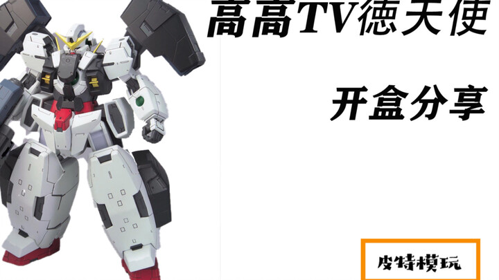 70元高高新品体验TV版德天使，是天使或是魔鬼？