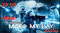 Make My Day เมคมายเดย์ ตอนที่ 5 พากย์ไทย