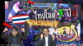 Rovซีเกมส์ไทย ทั่วโลกช๊อค 3ปีไทยคือNo.1 เจ้าเหรียญทอง !!!