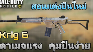 Call of Duty Mobile สอนแต่งปืนใหม่ Krig 6 ปืน AR