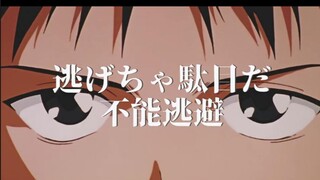 【EVA】碇真嗣，这一次你再也不能逃避