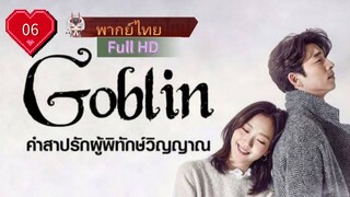 Goblin Ep06 คำสาปรักผู้พิทักษ์วิญญาณ  HD1080P พากย์ไทย [2016]