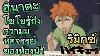 [ไฮคิว!! คู่ตบฟ้าประทาน] รีมิกซ์ | ฮินาตะ โชโยรู้ถึงความมหัศจรรย์ของห้องนำ้