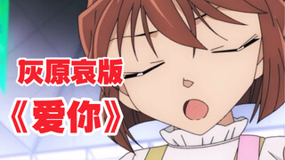 声物课翻唱 灰原哀版 《爱你》