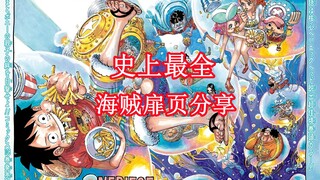 B站史上最全海贼王漫画高清彩色扉页大合集（最新更新至1111）