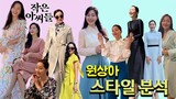 '작은 아씨들' 속 화려한 원상아 스타일링 전격 분석!  #엄지원 #K-Drama styling