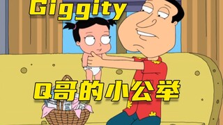 【呆】Q神之女，Giggity-Giggity-Goo