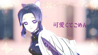 【鬼滅のMMD】可愛くてごめん【胡蝶しのぶ】