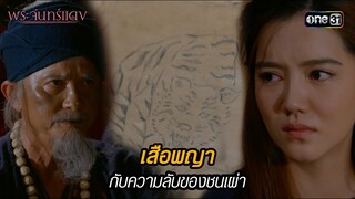 เสือพญากับความลับของชนเผ่า | HIGHLIGHT EP.07 พระจันทร์แดง | 6 มิ.ย. 67 | one31