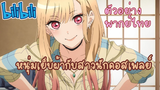 [ตัวอย่าง พากย์ไทย] หนุ่มเย็บผ้ากับสาวนักคอสเพลย์