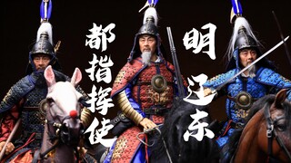 【开盒】冲啊辽东老年天团(ˉ▽ˉ；)甲骨文TOYS1/6兵人-辽东都指挥使-JIA002A/B/C