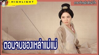 【ไฮไลท์นิยายต้นฉบับดาราจักรรักลำนำใจ】ตอนจบของเหล่าแม่แม่