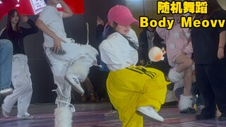 一年级小小闪现长沙随舞，Body（DB），Meovv