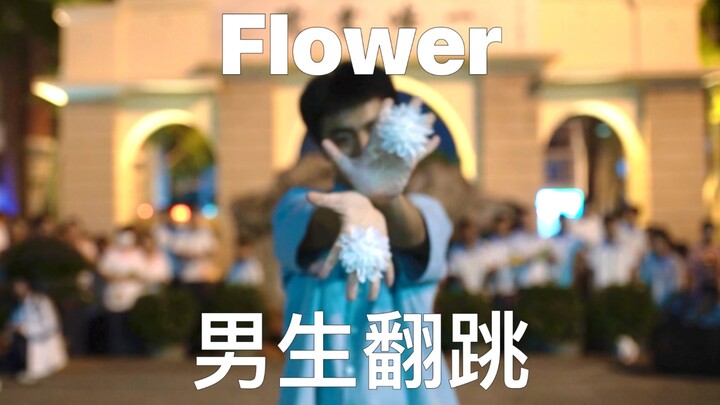 Jisoo《Flower》翻跳！（社团纳新版