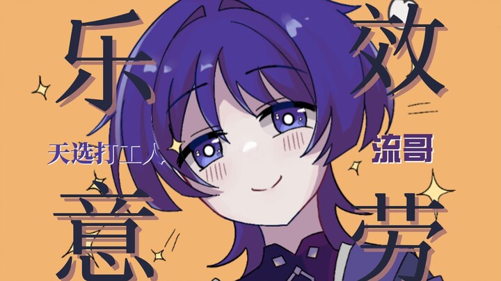 【幽梦镌彩韵｜流浪者生日会手书单品】流浪者乐意效劳！