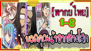 ยอดคุณน้าจากต่างโลก ตอนที่ 1-8 sekai Ojisan[พากย์ไทย]