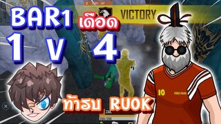 👽BAR1เดือด 🔥โดนซ้ำศพ 🎯หัวร้อนท้ารบ RUOK 💣