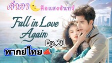 Episode 21 (ตอนจบ)