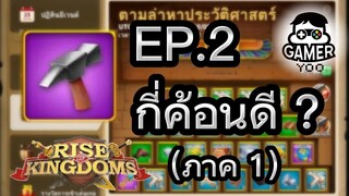 ROK | EP.2 | กิจค้อน กี่ค้อน ?