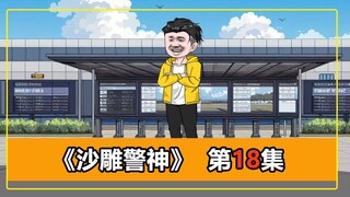 第18集｜百万金首饰被抢，稽查队调查了一圈，却找不出真正的劫匪！