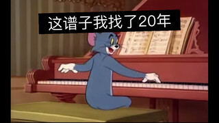 找了20年的谱子！