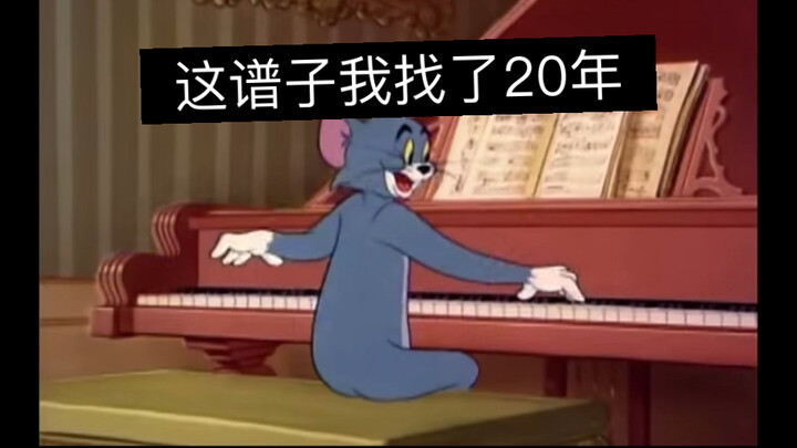 找了20年的谱子！