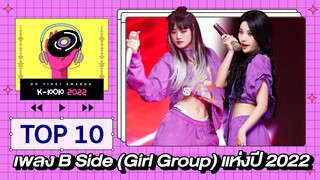 โหวต Top 10 เพลง B Side (Girl Group) แห่งปี 2022 | [OH THINK! K-POP Awards NOMINEES]