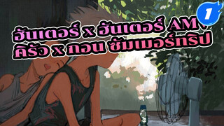 ซัมเมอร์ทริปของเขากับเขา
| ฮันเตอร์ x ฮันเตอร์ / คิรัว x กอน_1