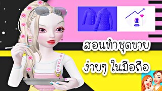 ZEPETO | สอนทำชุดขาย ง่ายๆ ในมือถือ 📲👗💵