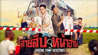 GROOVE TOWN DETECTIVES (2022) สายสืบหน้าฮ่าน