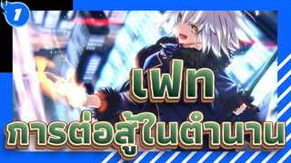 เฟท|[เฟท/AMV 60 P]การต่อสู้ในตำนานกำลังเริ่มขึ้น_1