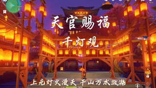 尘歌壶|天官赐福-千灯观，官服亚服免费复制。旧壶重发，第二季马上就来啦，期待住！