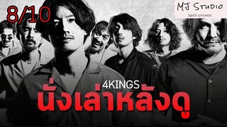 ศักดิ์ศรีที่ได้มา ทำไมไม่สักน้ำมัน นั่งเล่าหลังดู4 4KINGS 2021