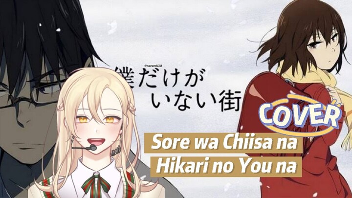 Sayuri - Sore wa Chiisa na Hikari no You na [Erased ED] (cover) #BstationTalentHunt2