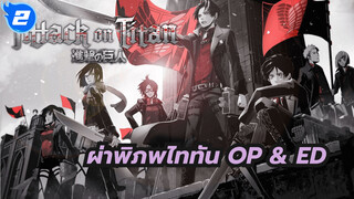 [ผ่าพิภพไททัน] ซีซั่น1+2 OP & ED
รวมคลิป (เข้ารหัสด้วยตนเอง)_I2