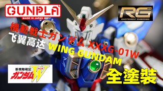 【模玩】万代 RG 飞翼高达 XXXG-01W 自己配色版GFFMC