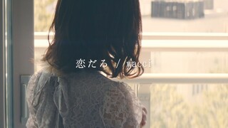 Tôi hát "Love だ ろ (This is love)" [Kohana Lam] với cảm xúc