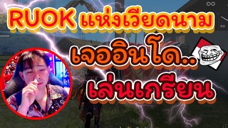 👿invis K 🛸ผู้เล่น"เวียดนาม"ที่จะปราบ 👽RUOK 🚀จริงหรือไม่⚡