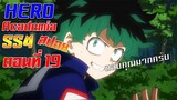 [สรุปสปอย] Boku no Hero Academia SS4 ตอนที่19 "ถึงทางตันแล้วสินะ"