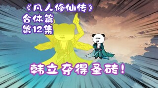 Episode 12 of the combined chapter of "The Legend of Mortal Cultivation of Immortality"丨Han Li wins 