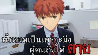 Fate stay night UBW| อนิเมะพากย์นรก#41 คนตายเพราะโควิด