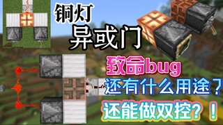 【MCBE】我发现了「铜灯异或门」*严重的致命bug*，铜灯的剩余用途还有什么？还有双控的用途吗？