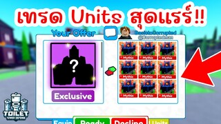 Units ที่หายากที่สุดในเกม แลกอะไรได้บ้าง ? | Roblox Toilet Tower Defense