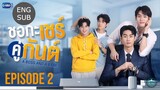 🇹🇭 A Boss And A Babe (2023) - Episode 2 Eng sub