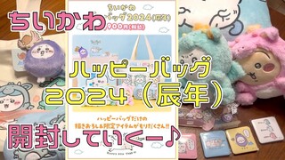 【ちいかわ】ハッピーバッグ 2024(辰年)開封していく〜♪Chiikawa HAPPY BAG